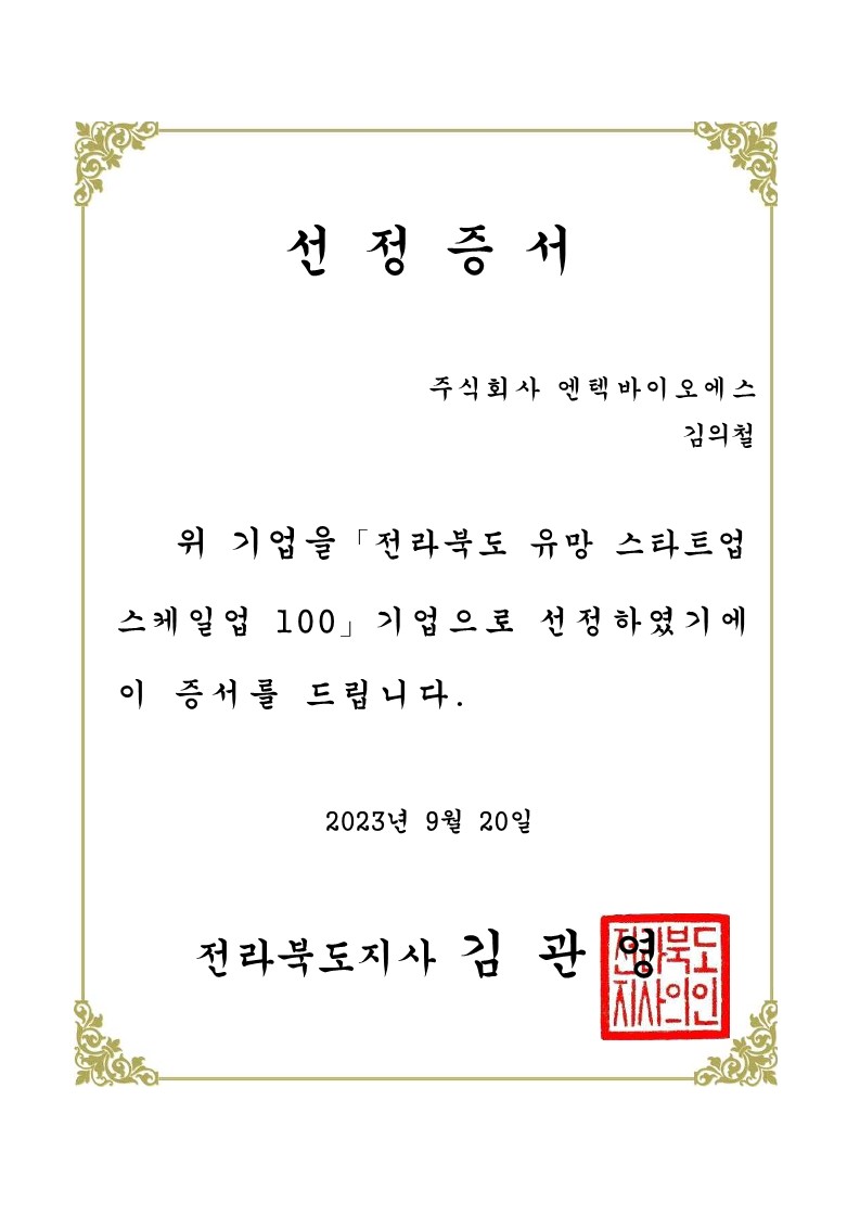 전북유망스케일업100기업